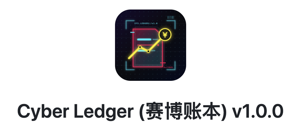 Cyber-Ledger 发布：一款本地记账 App